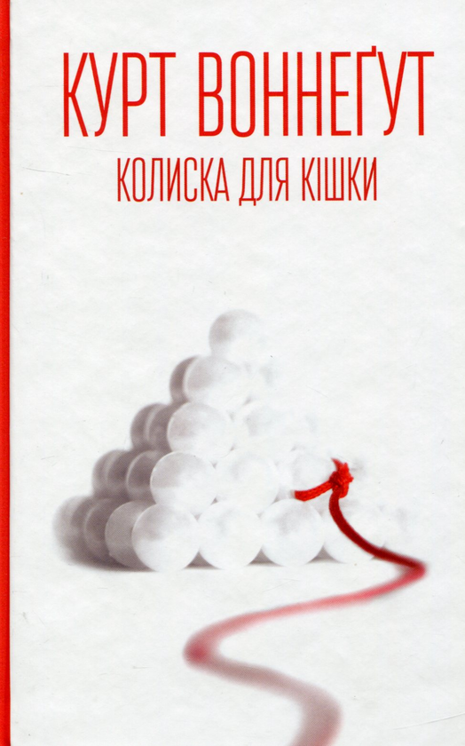 «КОЛИСКА ДЛЯ КІШКИ» – КУРТ ВОННЕГУТ МОЛОДШИЙ