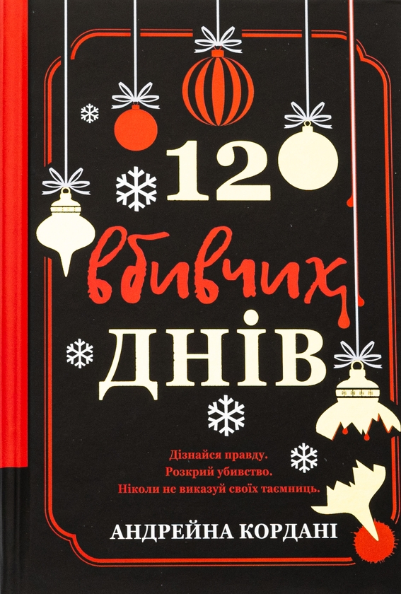 «12 вбивчих днів» – АНДРЕЙНА КОРДАНІ