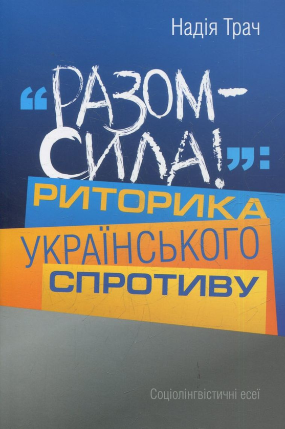 «Разом – сила! Риторика українського спротиву» – НАДІЯ ТРАЧ