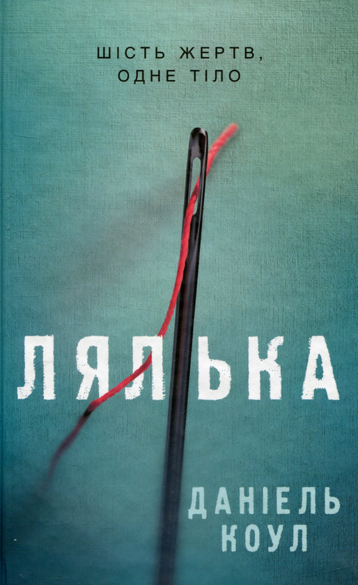 «Лялька. Книга 1 (Детектив Коукс)» – ДЕНІЕЛЬ КОЛЕ
