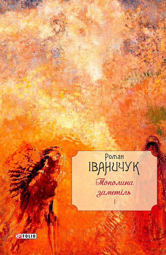 «Тополина заметіль» – РОМАН ІВАНИЧУК