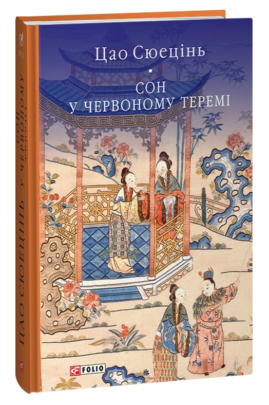 «СОН У ЧЕРВОНОМУ ТЕРЕМІ» – ЦАО СЮЕЦІНЬ