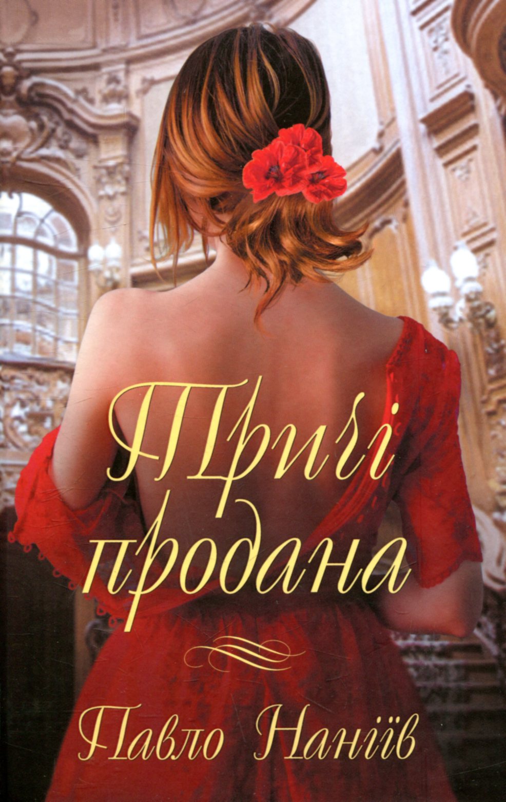«Тричі продана» – ПАВЛО НАНІЇВ