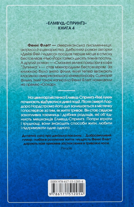 «ТЕРЕВЕНІ ПО ВСЬОМУ МІСТУ. КНИГА 4 (ЕЛМВУД-СПРИНҐЗ)» – ФЕННІ ФЛЕҐГ
