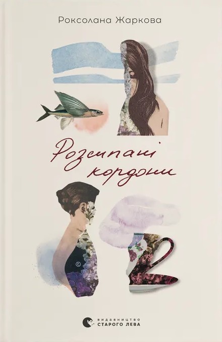 «Розсипані кордони» – Роксолана Жаркова