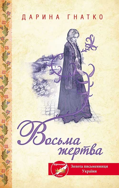 «Восьма жертва» – ДАРИНА ГНАТКО