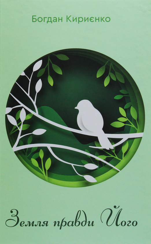 «Земля правди Його» – БОГДАН КИРИЄНКО