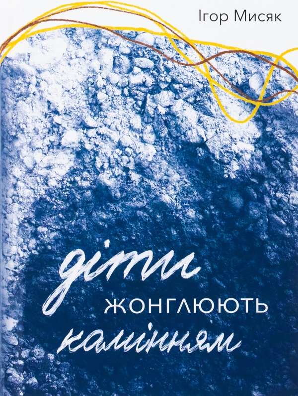 «Діти жонглюють камінням» – ІГОР МИСЯК, ІРИНА САЖИНСЬКА