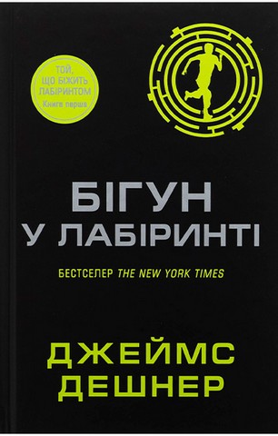 «БІГУН У ЛАБІРИНТІ. КНИГА 1» – ДЖЕЙМС ДЕШНЕР