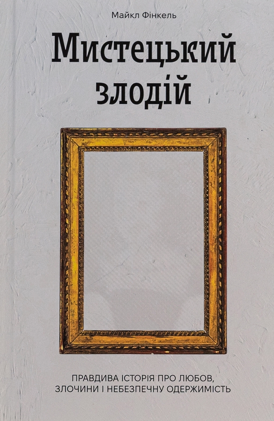 «Мистецький злодій» – МАЙКЛ ФІНКЕЛЬ