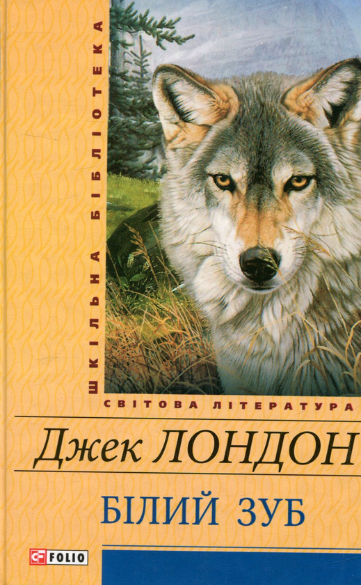 «Білий Зуб (Шкільна бібліотека української та світової літератури)» – Джек Лондон