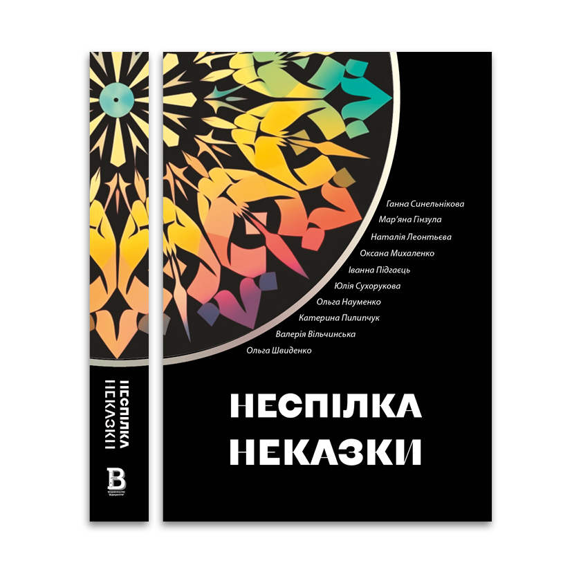 «Неспілка. Неказки» – ГАННА СИНЕЛЬНИКОВА, МАР’ЯНА ГІНЗУЛА, НАТАЛІЯ ЛЕОНТЬЄВА, ОКСАНА МИХАЛЕНКО, ІВАННА ПІДГАЄЦЬ, ЮЛІЯ СУХОРУКОВА, ОЛЬГА НАУМЕНКО, КАТЕРИНА ПИЛИПЧУК, ВАЛЕРІЯ ВІЛЬЧИНСЬКА, ОЛЬГА ШВИДЕНКО