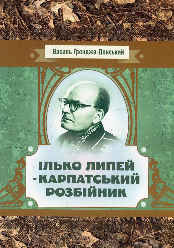«Карпатський розбійник» – Василь Ґренджа-Донський