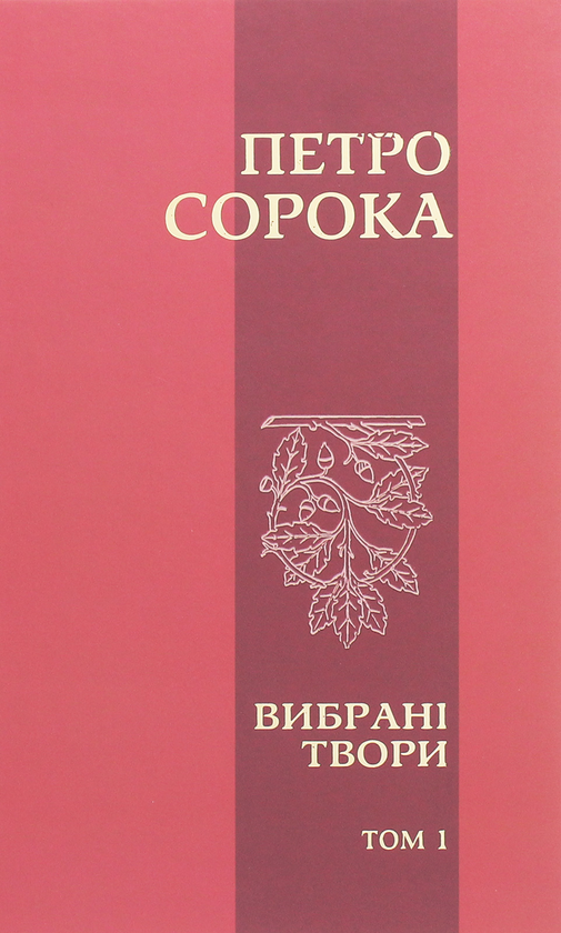 «Вибрані твори. Том 1» – ПЕТРО СОРОКА