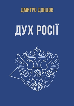 «Росія чи Європа та інші есеї» – ДМИТРО ІВАНОВИЧ ДОНЦОВ