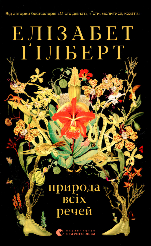«Природа всіх речей» — ЕЛІЗАБЕТ ҐІЛБЕРТ