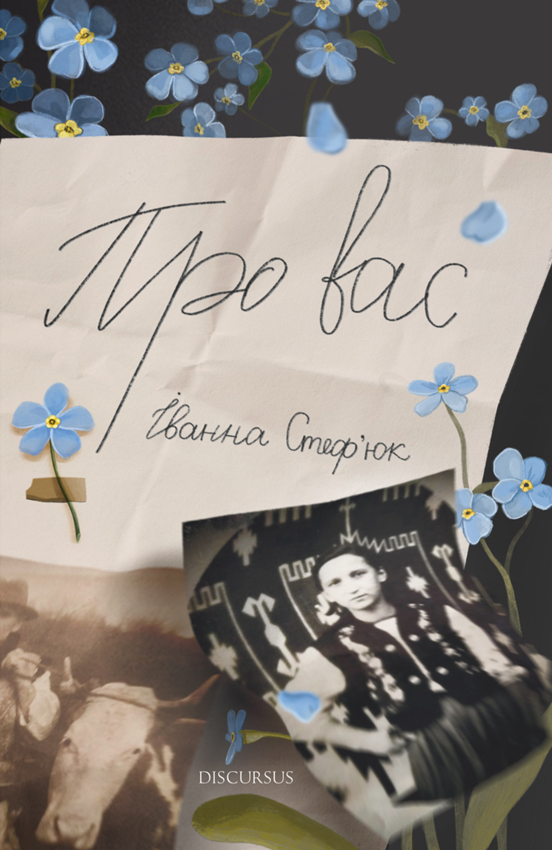 «Про вас» – ІВАННА СТЕФ’ЮК