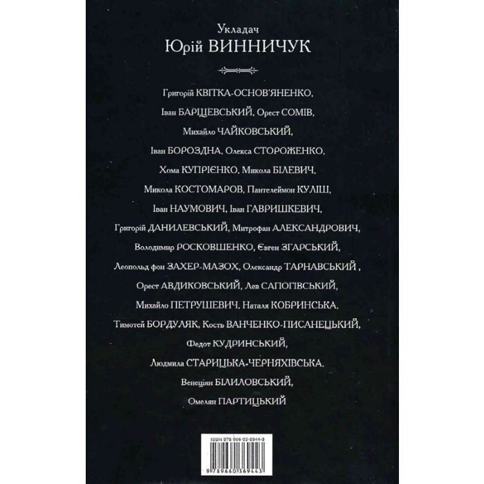 (‘Антологія української готичної прози. Том 1 Юрій Винничук, Григорій Квітка-Основ\’яненко, Іван Барщевський, Орест Сомів, Михайло Чайковський, Іван Бороздна, Олекса Стороженко, Хома Купрієнко, Микола Білевич, Микола Костомаров, Пантелеймон Куліш, Іван Наумович, Іван Гавришкевич, Григорій Данилевський, Митрофан Александрович, Володимир Росковшенко, Євген Згарський, Леопольд фон Захер-Мазох, Олександр Тарнавський, Орест Авдиковський, Лев Сапогівський, Михайло Петрушевич, Наталія Кобринська, Тимофей Бордуляк, Кость Ванченко-Писанецький, Федот Кудринський, Людмила Старицька-Черняхівська, Венеціан Білиловський, Омелян Патрицький книга купити’)«Антологія української готичної прози. Том 1» – ЮРІЙ ВИННИЧУК
