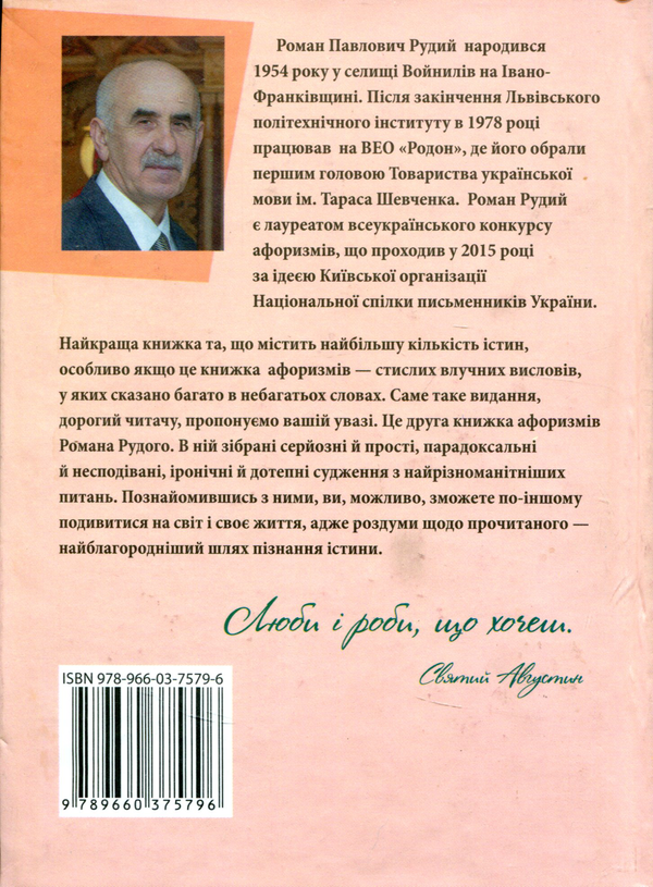 «Афоризми» – РОМАН РУДИЙ