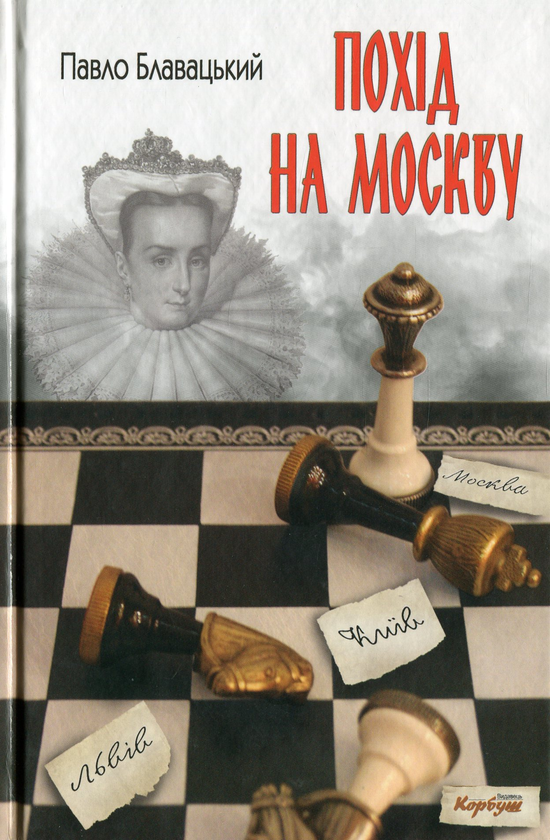 «Похід на Москву» — ПАВЛО БЛАВАТСЬКИЙ