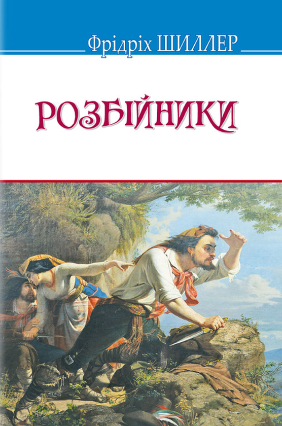 «Розбійники» – ФРІДРІХ ШИЛЛЕР