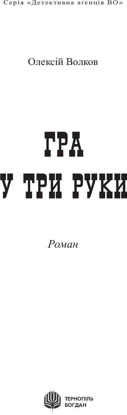 «Гра у три руки (Детективна аґенція ВО)» – ОЛЕКСІЙ ВОЛКОВ