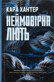 «Неймовірна лють. Книга 4 (Детектив Адам Фоулі)» – КАРА ХАНТЕР