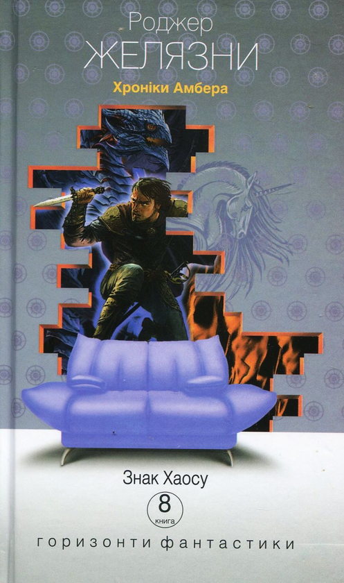 «Хроніки Амбера. Книга 8. Знак Хаосу» – РОДЖЕР ЖЕЛЯЗНИ