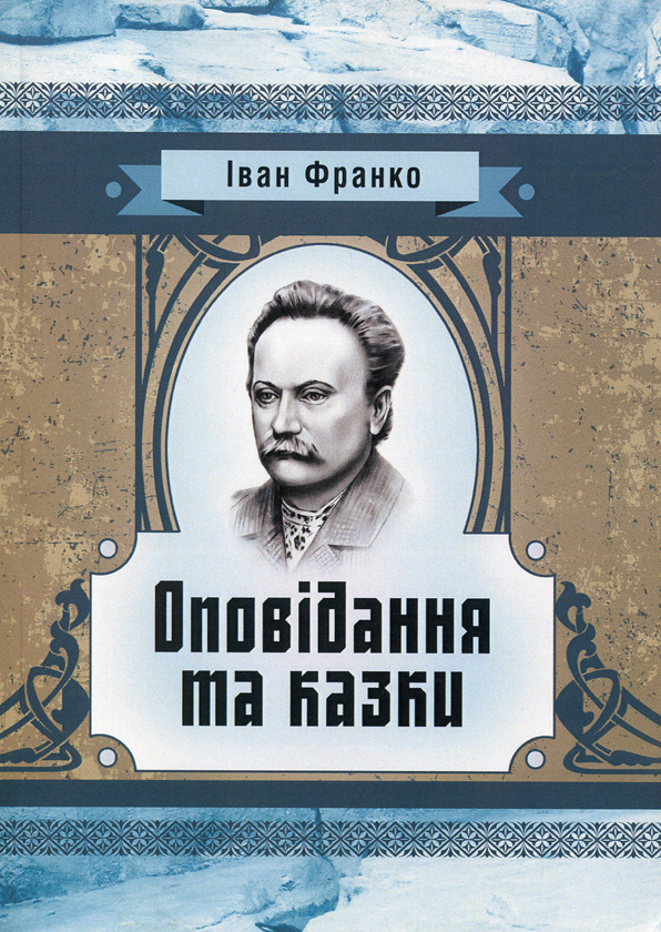 «Оповідання та казки» – ІВАН ЯКОВИЧ ФРАНКО