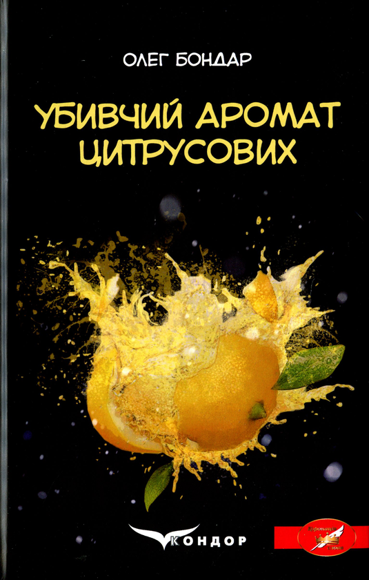 «УБИВЧИЙ АРОМАТ ЦИТРУСОВИХ» – ОЛЕГ БОНДАР