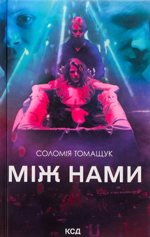 «МІЖ НАМИ» – СОЛОМІЯ ТОМАЩУК