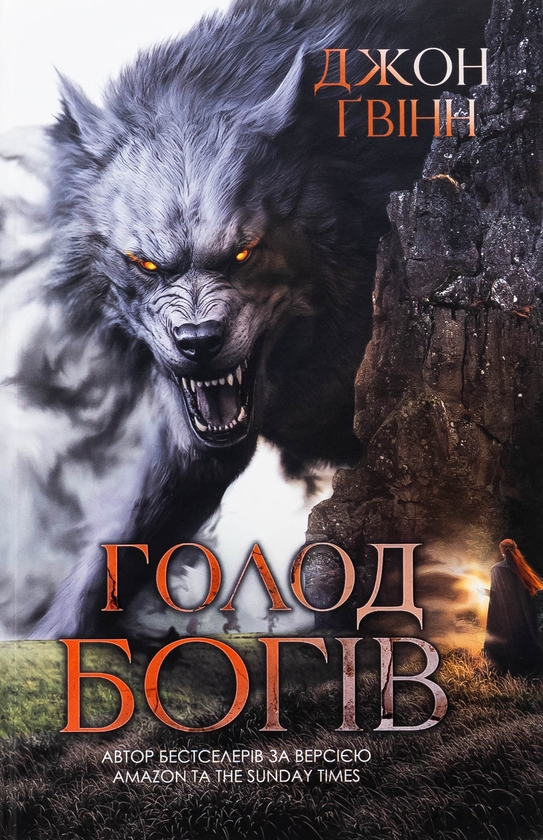 «Голод Богів. Книга 2 (Сага про Кровну Клятву)» – ДЖОН ҐВІНН