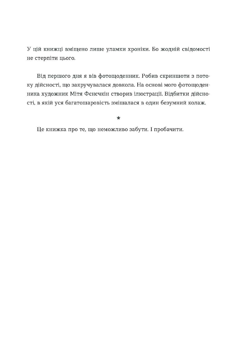 «Позивний для Йова. Хроніки вторгнення» – ОЛЕКСАНДР МИХЕД, МІТЯ ФЄНЄЧКІН