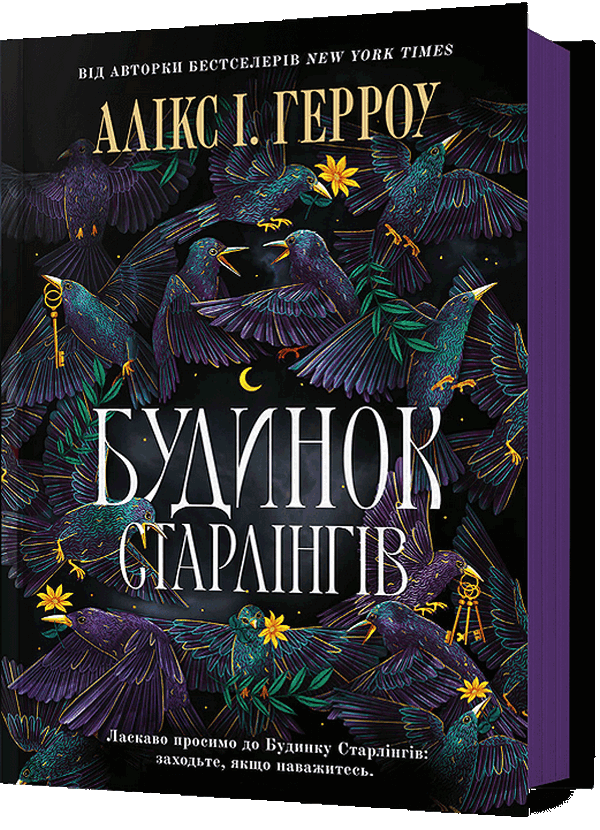 «Будинок Старлінгів» – АЛІКС І. ГЕРРОУ