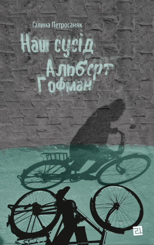 «Наш сусід Альберт Гофман» – ГАЛИНА ПЕТРОСАНЯК