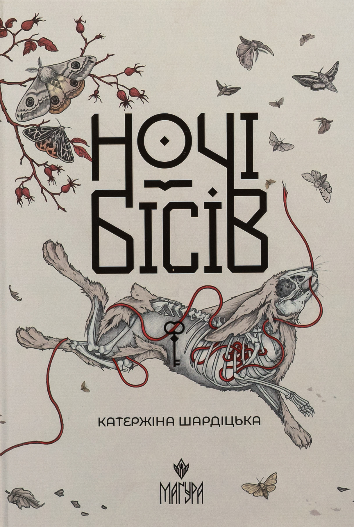 «Ночі бісів» – КАТЕРЖИНА ШАРДІЦЬКА