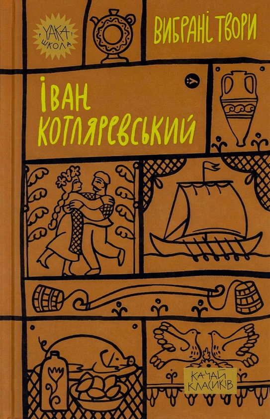 «Вибрані твори» – ІВАН КОТЛЯРЕВСЬКИЙ