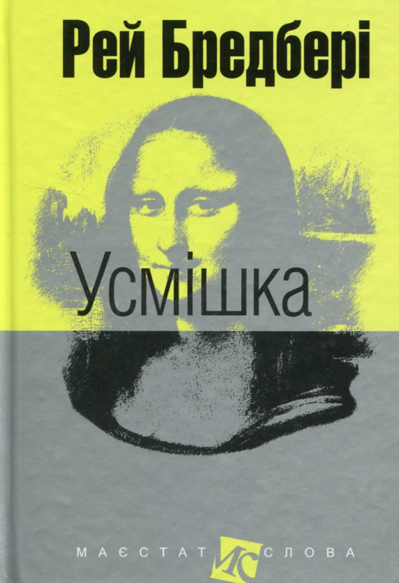 «Усмішка (Маєстат слова)» – РЕЙ ДУГЛАС БРЕДБЕРІ