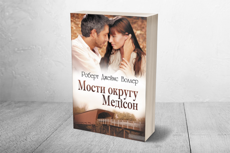 «Мости округу Медісон» – РОБЕРТ ДЖЕЙМС ВОЛЛЕР