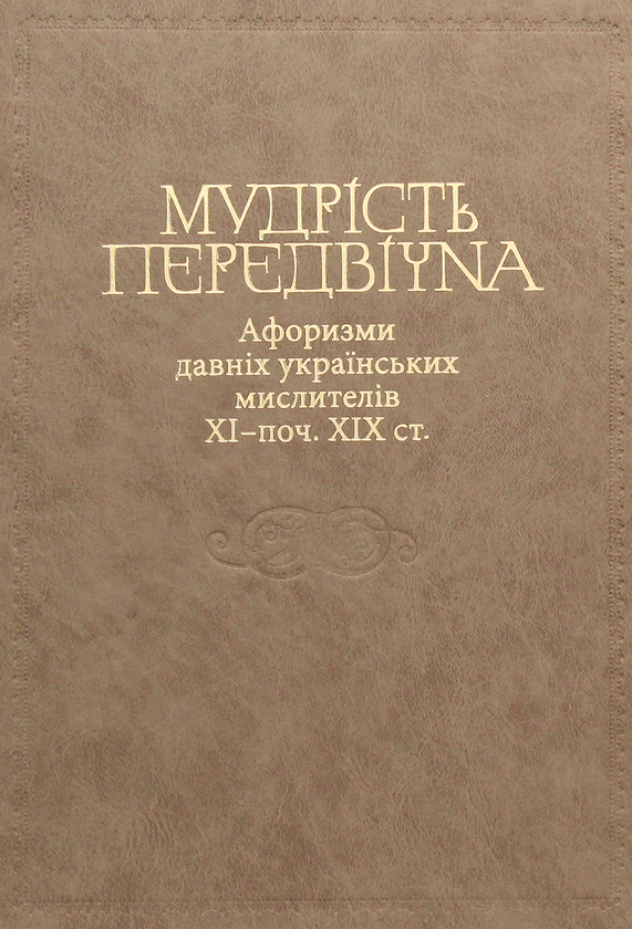 «Мудрість передвічна. Афоризми давніх українських мислителів ХІ – поч. ХІХ ст.» – Валерій Шевчук