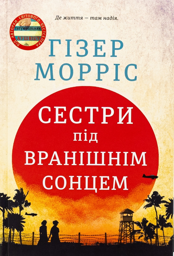 «Сестри під вранішнім сонцем» – ГІЗЕР МОРРІС