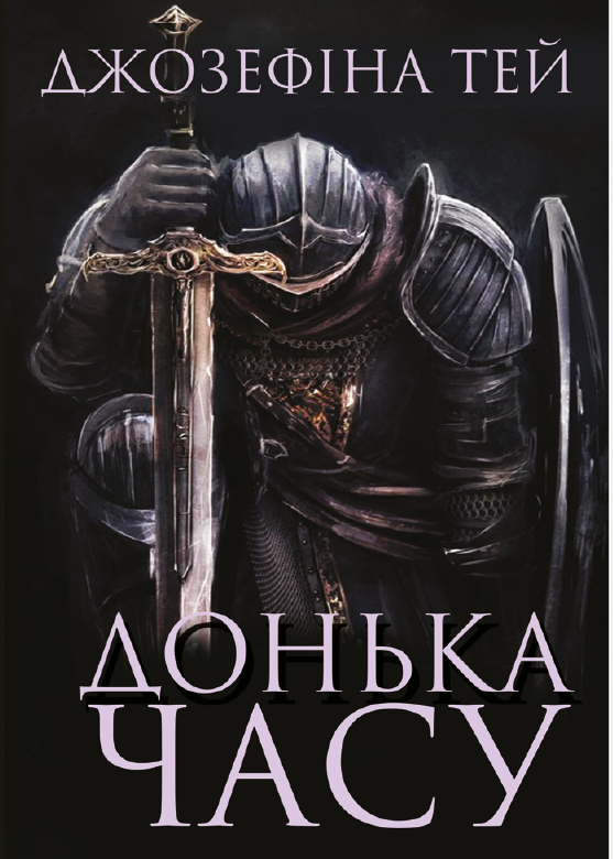 «Дочка часу» – Джозефіна Тей