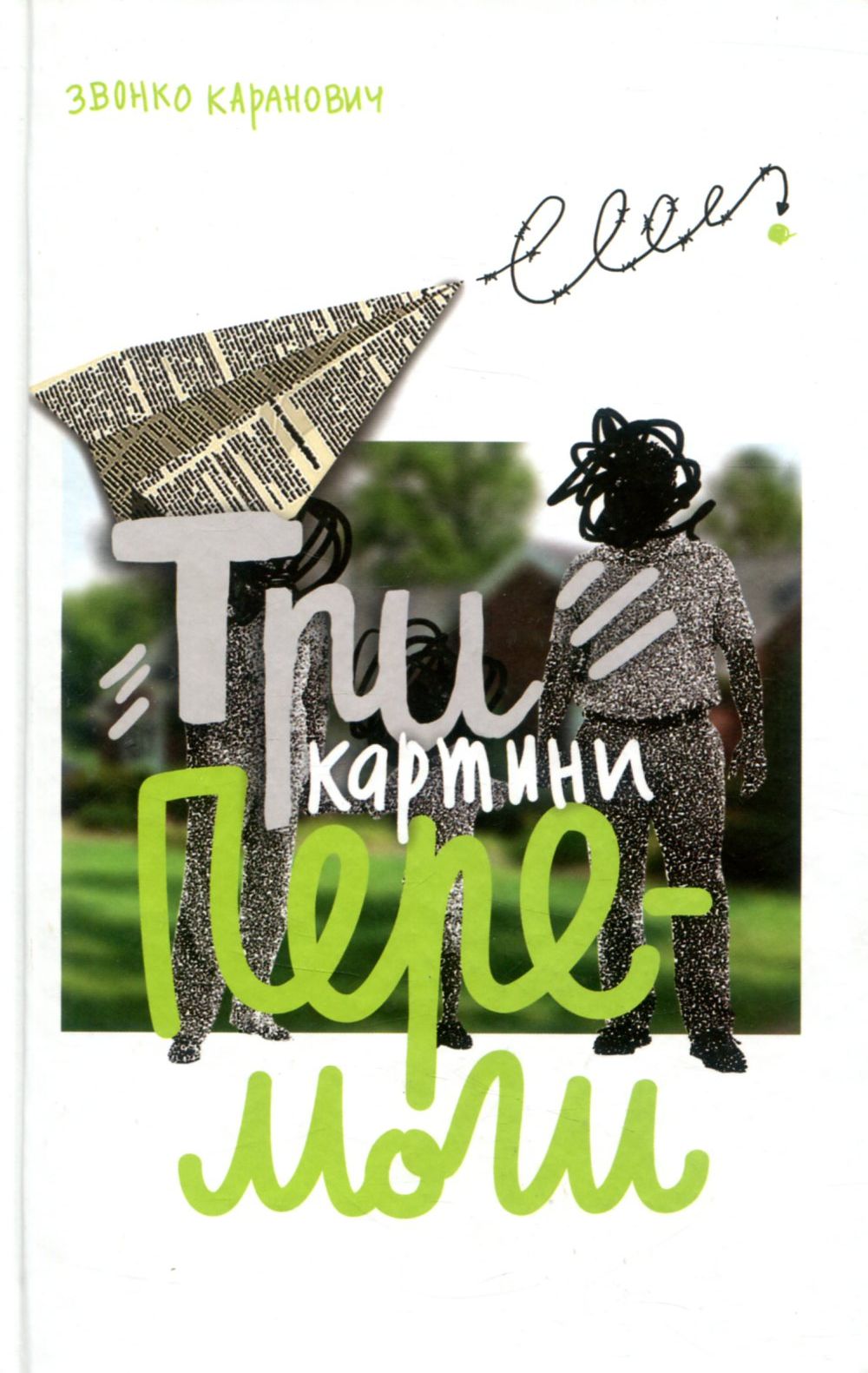 «ТРИ КАРТИНИ ПЕРЕМОГИ» – ЗВОНКО КАРАНОВИЧ