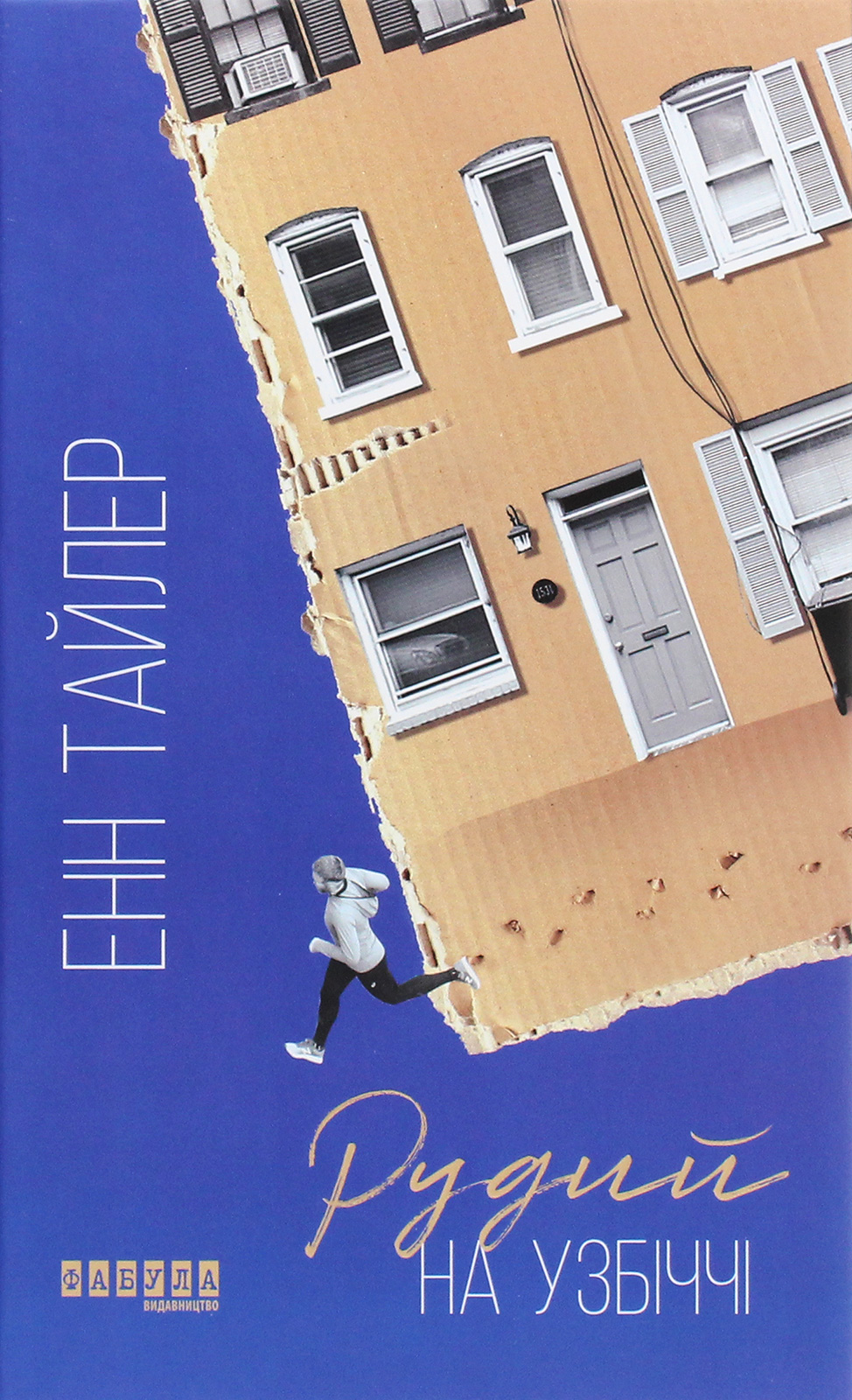 «Рудий на узбіччі» – ЕНН ТАЙЛЕР