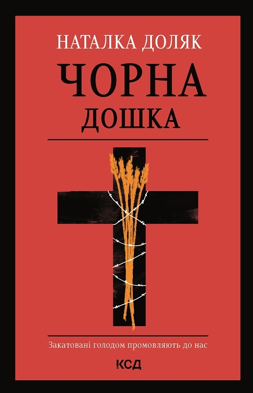 «Чорна дошка» – НАТАЛІЯ ЮРІЇВНА ДОЛЯК