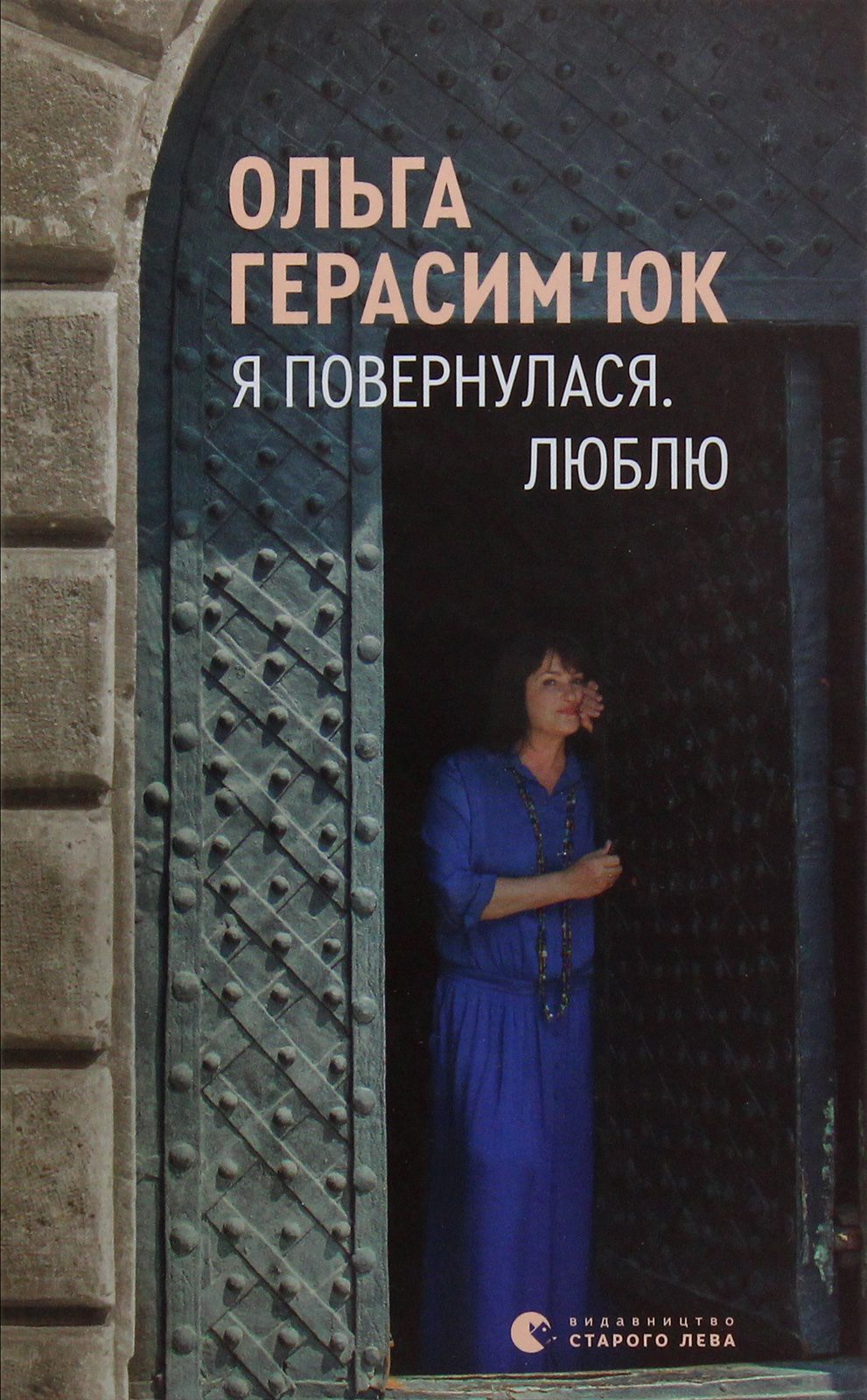 «Я повернулася. Люблю» – ОЛЬГА ГЕРАСИМ'ЮК