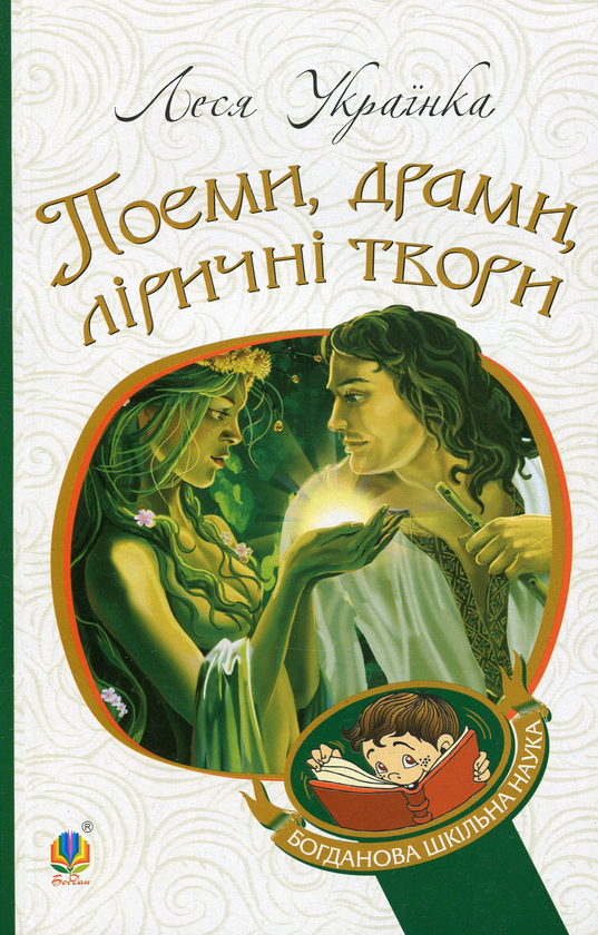 «Поеми, драми, ліричні твори (Богданова шкільна наука)» – ЛЕСЯ УКРАЇНКА