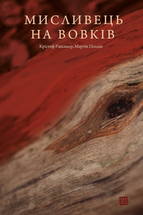 «Мисливець на вовків. Три польські дуети» – КРІСТОФ РАНСМАЙР, МАРТІН ПОЛЛАК