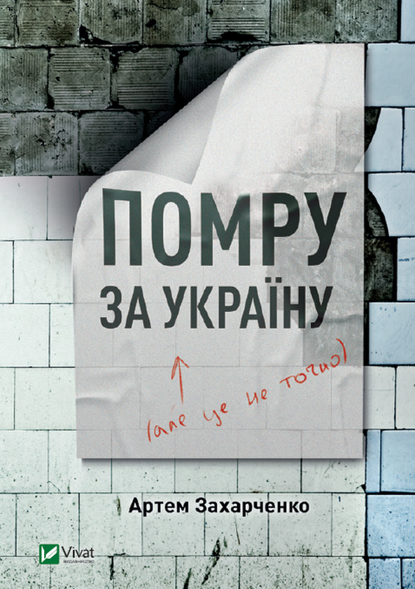 «Помру за Україну, але це не точно» – АРТЕМ ЗАХАРЧЕНКО