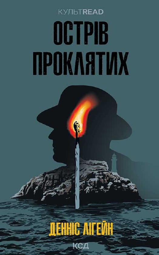 «ОСТРІВ ПРОКЛЯТИХ» – ДЕННІС ЛІГЕЙН